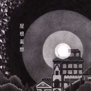 屋根裏獣(通常盤)