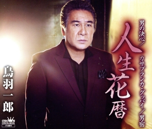 人生花暦(スペシャル盤)
