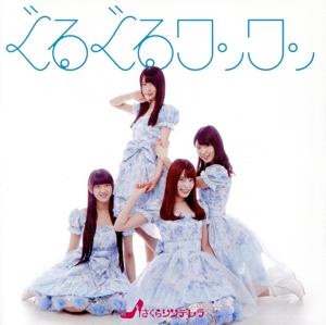 ぐるぐるワンワン(TypeE/チーム冬)