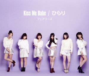 Kiss Me Babe/ひらり(mu-moショップ・イベント会場限定盤)