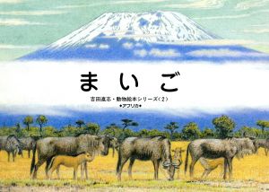 まいご 吉田遠志・動物絵本シリーズ2