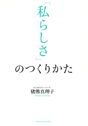 「私らしさ」のつくりかた