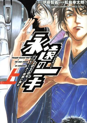 永遠の一手 -2030年、コンピューター将棋に挑む-(上) チャンピオンCエクストラ