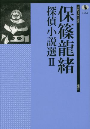 保篠龍緒探偵小説選(Ⅱ) 論創ミステリ叢書102