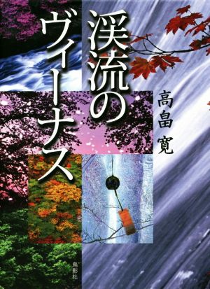 渓流のヴィーナス 季刊文科コレクション