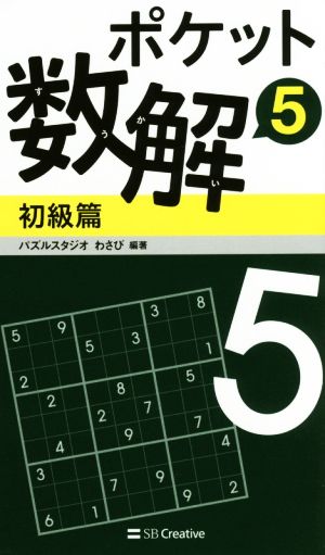 ポケット数解 初級篇(5)