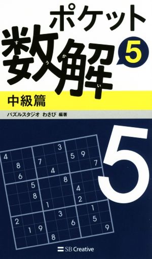 ポケット数解 中級篇(5)