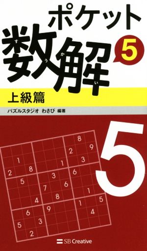 ポケット数解 上級篇(5)