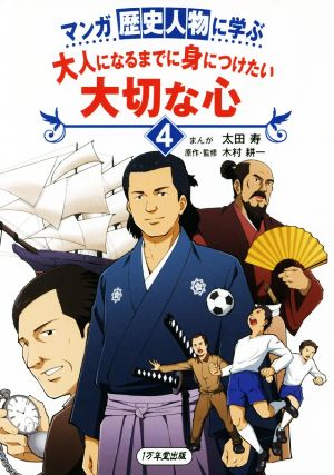 マンガ歴史人物に学ぶ 大人になるまでに身につけたい大切な心(4)