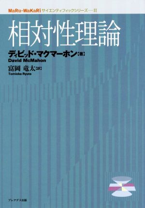 相対性理論 MaRuーWaKaRiサイエンティフィックシリーズⅡ