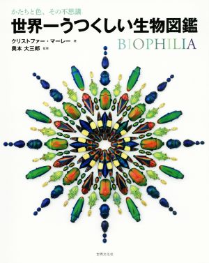 世界一うつくしい生物図鑑 かたちと色、その不思議