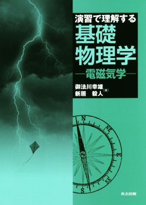 演習で理解する基礎物理学 電磁気学