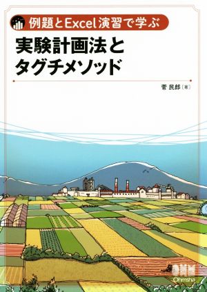 例題とExcel演習で学ぶ実験計画法とタグチメソッド