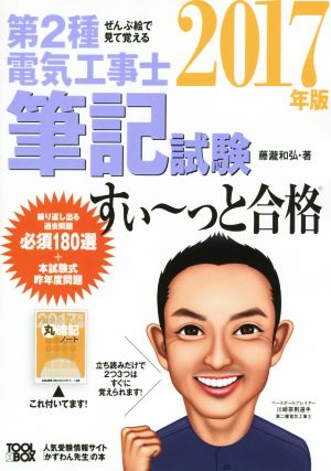 ぜんぶ絵で見て覚える 第2種電気工事士筆記試験 すい～っと合格(2017年版)