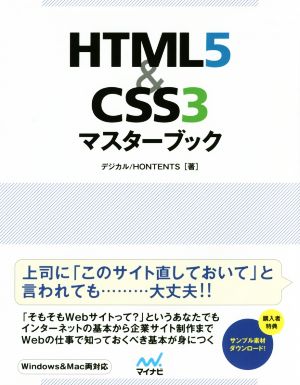HTML5&CSS3マスターブック仕事できちんとWebを扱えるようになる本
