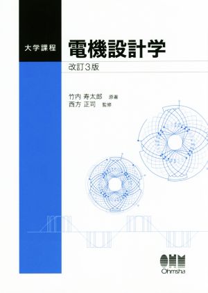 電機設計学 改訂3版