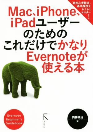 Mac、iPhone、iPadユーザーのためのこれだけでかなりEvernoteが使える本