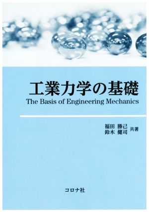 工業力学の基礎