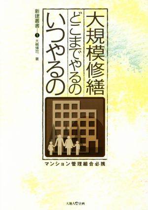 大規模修繕どこまでやるのいつやるの マンション管理組合必携 新建叢書1