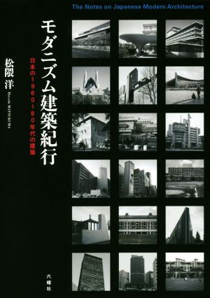 モダニズム建築紀行日本の1960～80年代の建築