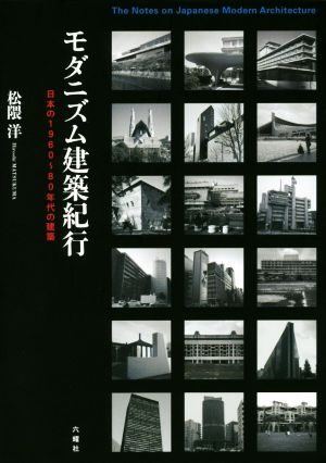 モダニズム建築紀行 日本の1960～80年代の建築