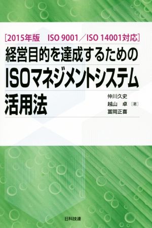 経営目的を達成するためのISOマネジメントシステム活用法