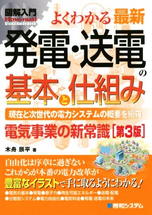 図解入門よくわかる最新発電・送電の基本と仕組み 第3版 現在と次世代の電力システムの概要を網羅 電気事業の新常識 How-nual visual guide book