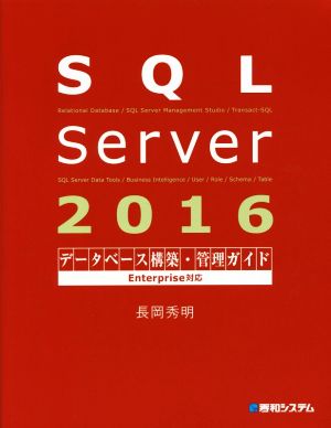 SQL Server 2016データベース構築・管理ガイド