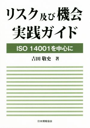 リスク及び機会実践ガイド ISO14001を中心に