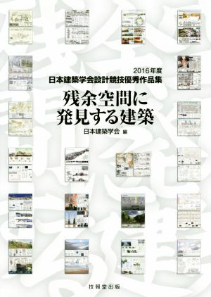 残余空間に発見する建築 日本建築学会設計競技優秀作品集 2016年度