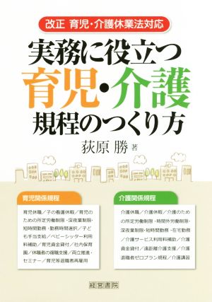 実務に役立つ育児・介護規程のつくり方