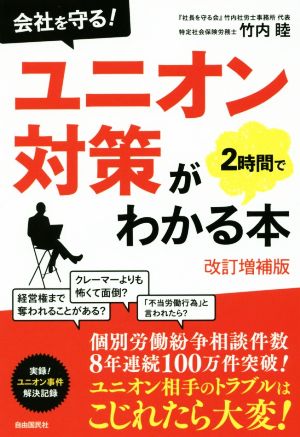 ユニオン対策が2時間でわかる本 改訂増補版