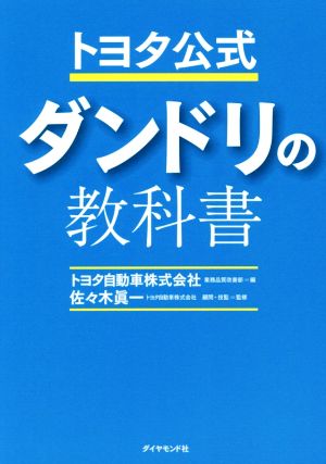 トヨタ公式ダンドリの教科書