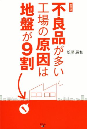 不良品が多い工場の原因は地盤が9割 改訂版