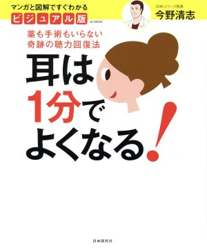 耳は1分でよくなる！ ビジュアル版 薬も手術もいらない奇跡の聴力回復法