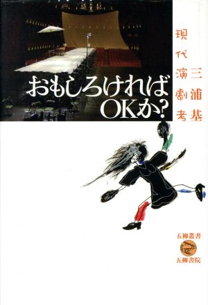 おもしろければOKか？ 現代演劇考 五柳叢書