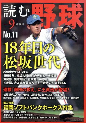 読む野球 9回勝負(No.11) 18年目の松坂世代 主婦の友生活シリーズ