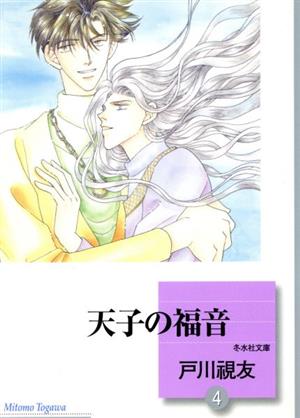 天子の福音(文庫版)(4) 冬水社文庫