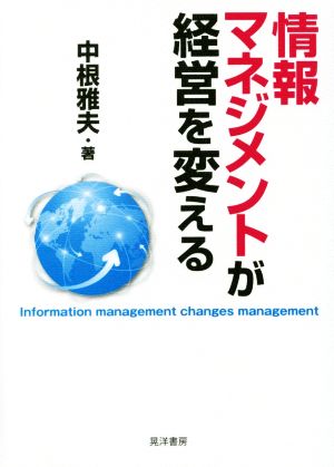 情報マネジメントが経営を変える