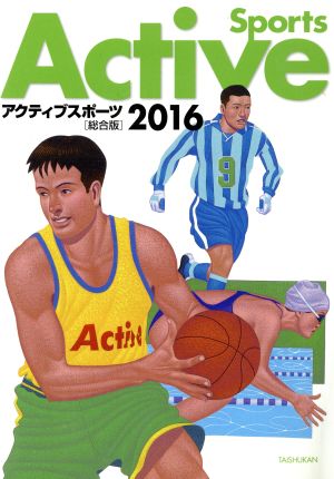 アクティブスポーツ 総合版(２０１６)