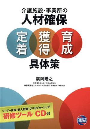 介護施設・事業所の人材確保 定着・獲得・育成 具体策