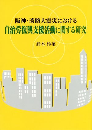 阪神・淡路大震災における自治労復興支援活動に関する研究