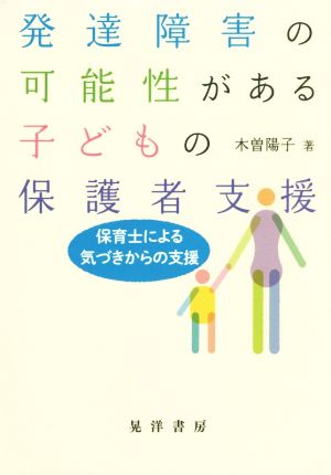 発達障害の可能性がある子どもの保護者支援 保育士による気づきからの支援