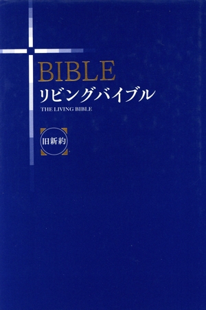 リビングバイブル 旧新約