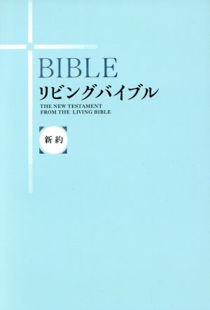 リビングバイブル 新約