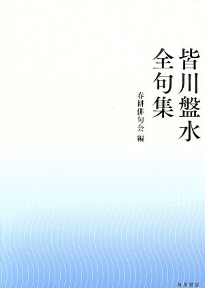 皆川盤水全句集