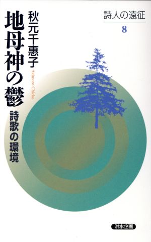 地母神の鬱 詩歌の環境 詩人の遠征8