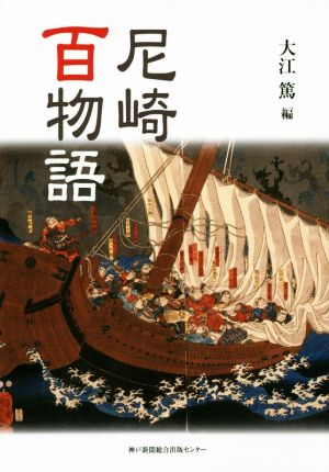 尼崎百物語 のじぎく文庫