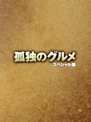 孤独のグルメ スペシャル版 DVD BOX