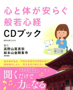 心と体が安らぐ般若心経CDブック EIWA MOOK